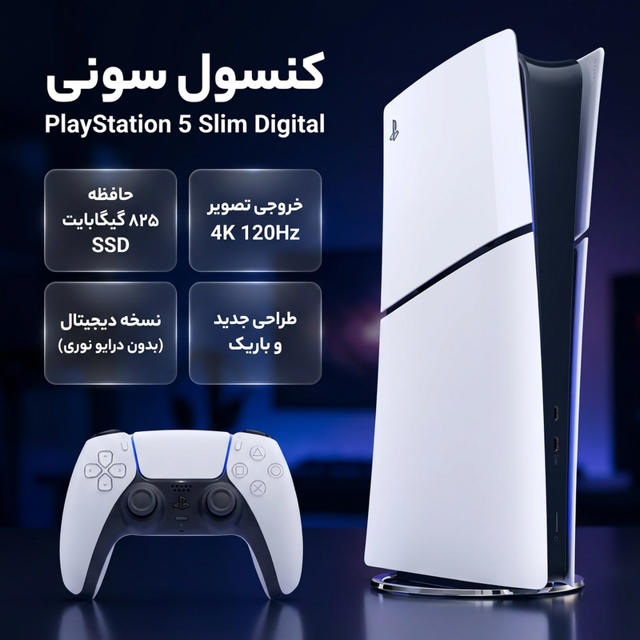 کنسول بازی سونی مدل PlayStation 5 Slim Digital Edition ظرفیت 825 گیگابایت ریجن CFI-2116 ار 101813168